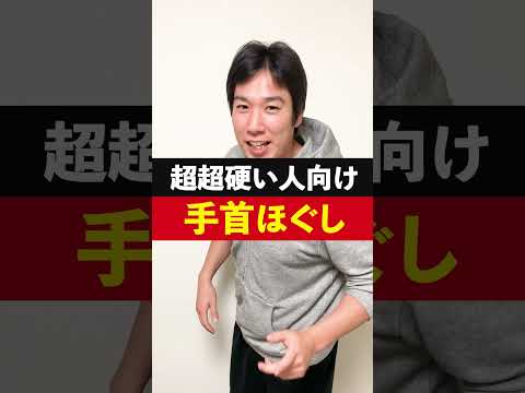 【超超硬い人向け】手首のほぐし方をトレーナーが解説！#Shorts