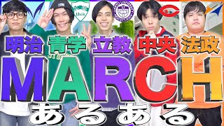 【名門私大】｢MARCH｣あるある(明治/青学/立教/中央/法政)【擬人化】