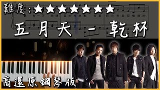 【Piano Cover】Mayday 五月天 - 乾杯/Cheers｜高還原鋼琴版｜在鋼琴上超難彈好的流行歌...