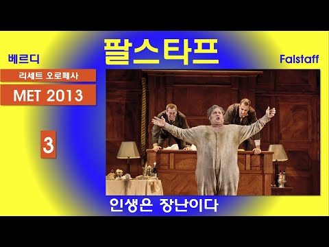 인생은 장난이다-베르디-팔스타프(3/3)-뉴욕메트 2013년