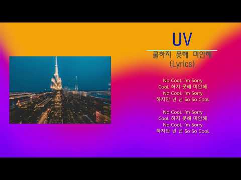 UV 유브이 - 쿨하지 못해 미안해 (노래가사)