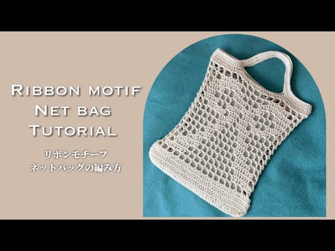 【かぎ針】リボンモチーフネットバッグの編み方🎀Ribbon motif net bag tutorial🎀【編み図あり】