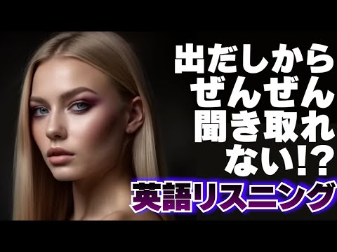 【英語リスニング】出だし聞き取りにくいトレーニング 12