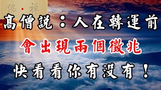 佛禪：高僧說，人在轉運前，會出現兩個徵兆，快看看你有沒有！