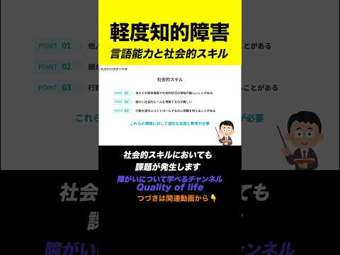 【軽度知的障害】言語能力と社会的スキル#shorts #軽度知的障害 #知的障害