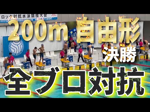 第45回 JSCA全ブロ 1日目 11~12歳区分 200m自由形 決勝 Yuuma