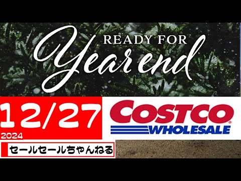 【2024/12/27】コストコ倉庫店のお買い得情報【音声読み上げ】