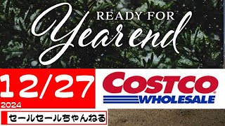 【2024/12/27】コストコ倉庫店のお買い得情報【音声読み上げ】