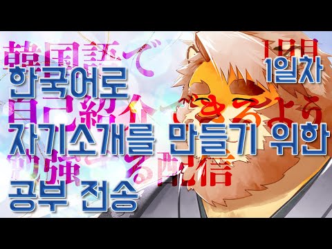 【雑談｜勉強配信】韓国語で自己紹介するために勉強するぞ！｜한국어로 자기소개를 하기위해 공부한다!【VTuber｜花鎧照虎】