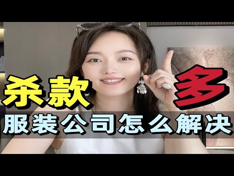 杀款多怎么办？服装公司如何解决产品同质化