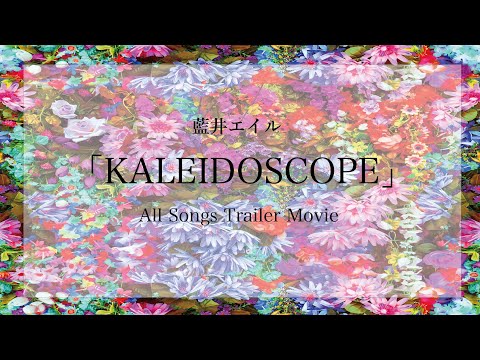 Eir Aoi 「KALEIDOSCOPE」 Trailer Movie