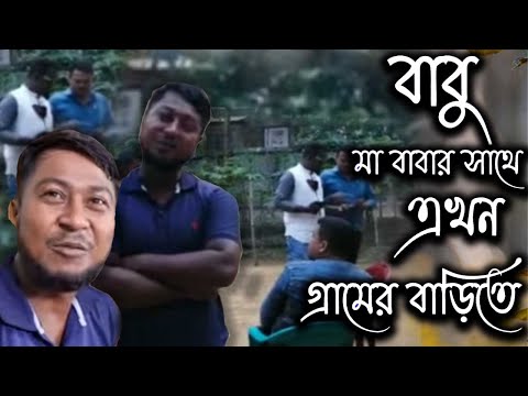 বাবু মা বাবার সাথে এখন গ্রামের বাড়িতে | Babu | Today News