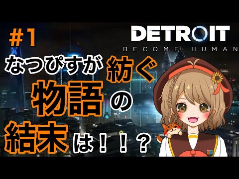 【DETROIT】この選択がどう繋がっていくのか！？【#1】