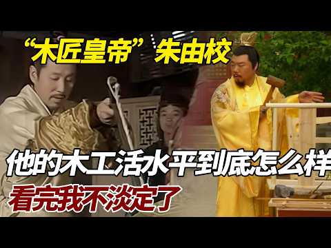 “木匠皇帝”朱由校，他的木工活水平到底怎么样？看完我不淡定了 #歷史 #歷史故事 #朱由校