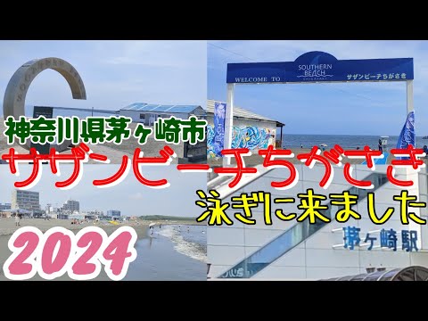 【ササンビーチちがさき】サザンビーチちがさきに行きました。神奈川県茅ケ崎市にあります。最寄り駅は、JR茅ヶ崎駅で、東海道線と相模線が乗り入れています。Cマークのオブジェや、烏帽子岩が有名です。