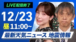 【ライブ】最新天気ニュース・地震情報2024年12月23日(月)／日本海側は大雪に警戒　太平洋側は冬晴れで寒い〈ウェザーニュースLiVEコーヒータイム・松雪 彩花／芳野 達郎〉