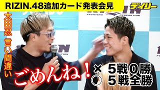 太田忍が秋元強真に即興インタビュー【RIZIN.48】思わぬ言い間違い「５戦ゼロ勝」