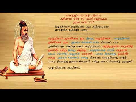 குறள் எண் 1317, காமத்துப்பால் - கற்பு இயல், அதிகாரம்: புலவி நுணுக்கம்.