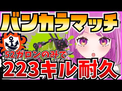 【スプラ3】2023年52ガロンありがとうの223キル耐久！🔥バンカラマッチ参加型【Vtuber:姫月もも】