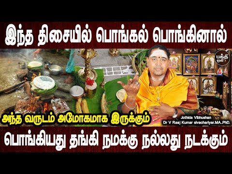 பொங்கல் வைக்கும் நேரம் | Pongal vaikum neram vazhipadum murai | Jothidar Dr.V.Raajkumar | Bakthi Oli