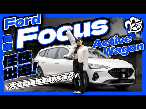 開著 Focus Active Wagon X 就能任性出遊！大空間為攝影師與正妹萌生愛的火花？｜大夥來聊車｜Ft. @FordTaiwan ｜2GameSome