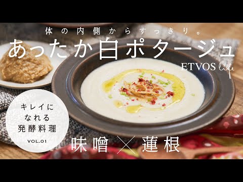 【ETVOS(エトヴォス)公式】今、食べたい、作りたい。キレイになれる発酵料理　RECIPE #01【ETVOS life】