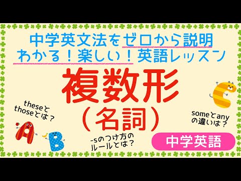 【中学英語】中学英文法を単元ごとにわかりやすく説明していきます！「名詞の複数形」とは？