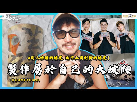 一起來製作屬於自己的大Popper！【村長的釣魚系列 EP38】