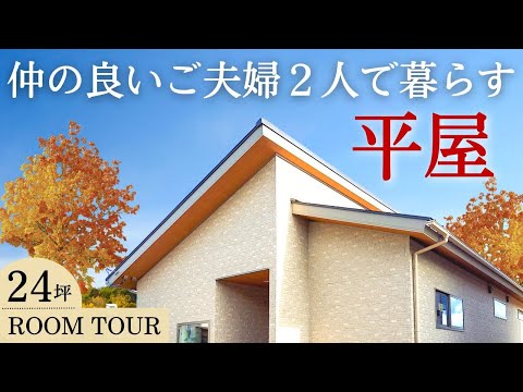 【平屋】仲の良いご夫婦で暮らす24坪 平屋｜蔵スペースを活用しペットルームを設計！【ルームツアー/岡山の住宅会社が建てた家】