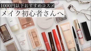 【1000円以下】メイク初心者向け！薬局で買えるおすすめプチプラコスメ