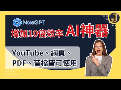 【NoteGPT】 一鍵抓取YT字幕、翻譯字幕、生成心智圖及重點筆記｜Jessica愛分享 #AI筆記 #筆記軟體 #yt字幕 #字幕翻譯 #ainote