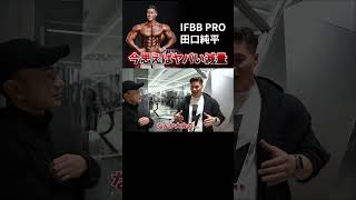 【IFBB PRO田口純平選手】今思えばヤバい減量