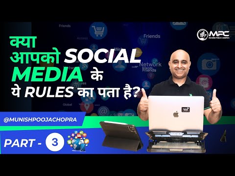 क्या आपको SOCIAL MEDIA के  ये RULES का पता है? by Munish Pooja Chopra