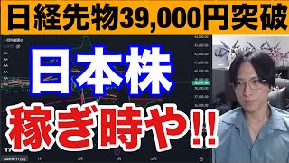 日本株稼ぎ時や‼︎日経先物が39,000円突破。9月高配当銘柄期待大か。ドル円146円で円安関連、半導体株も上がれ。米国株、S&P500、ナスダックも強いぞ‼︎仮想通貨BTC弱い