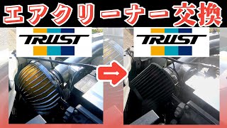 GReddy エアクリーナー交換