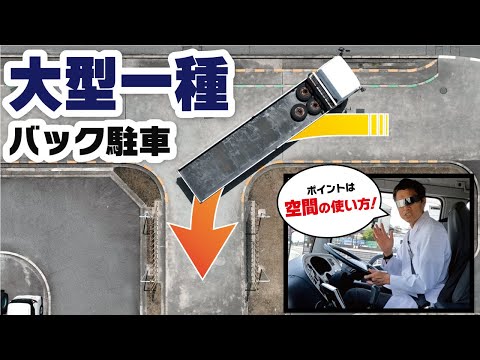 【永久保存版】大型免許の課題「方向変換」完全攻略！【大型車・中型車】