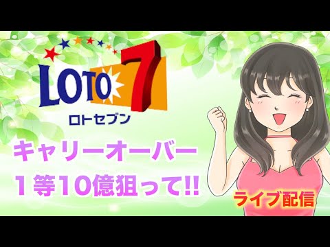 【ロト７】奇跡はついに？抽選結果・・・ライブ配信