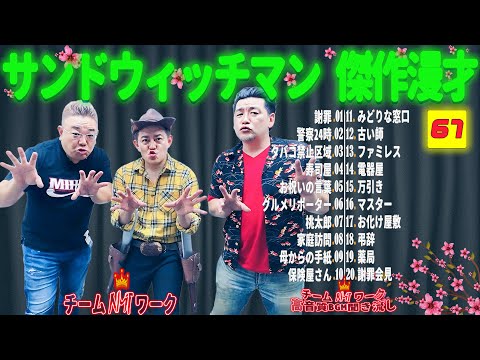 【広告無し】サンドウィッチマン 傑作漫才+コント #67【睡眠用・作業用・勉強用・ドライブ用】（概要欄タイムスタンプ有り）