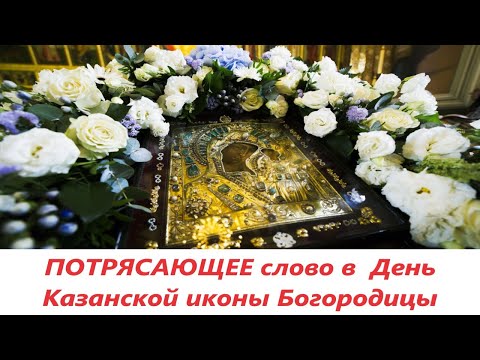 ПОТРЯСАЮЩЕЕ слово в  День Казанской иконы Богородицы.