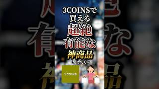 3COINSで買える超絶有能な神商品7選　#おすすめ #保存