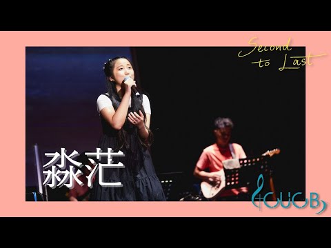 《淼茫》LIVE | CUCB 2022-2023年度音樂會《Second to Last》原創歌曲