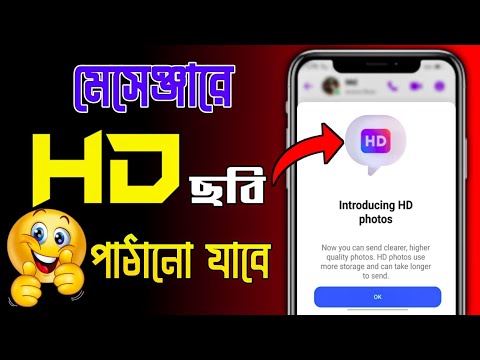 এখন মেসেঞ্জারে HD ছবি পাঠানো যাবে 🔥 How to Send High Quality Photos on Messenger