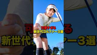 美人新世代ゴルファー#女子プロゴルフ #女子プロ #golf #ゴルフ女子