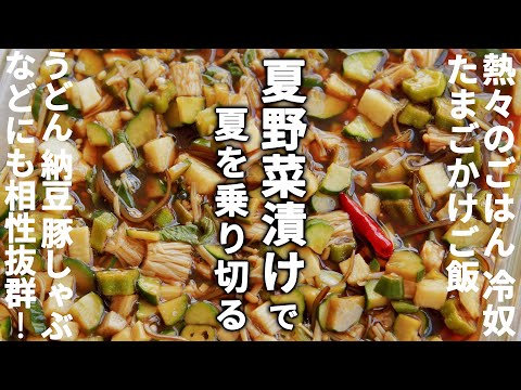 これさえあれば！な夏野菜漬けのレシピ/調味料に漬けるだけで日持ちもする夏の常備菜