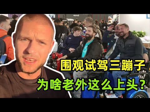 中國三蹦子火到國外，意大利車展征服無數老外，為啥這麽受歡迎？