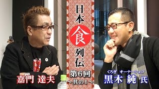 嘉門達夫の日本食列伝　第６回　其の一