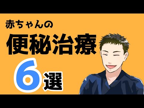 1歳未満の赤ちゃんにできる便秘治療６戦