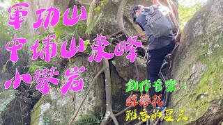 軍功山-中埔山東峰小小攀岩 + 創作音樂: 蝶戀花, 難忘的夏天 (#中埔山, #富陽)