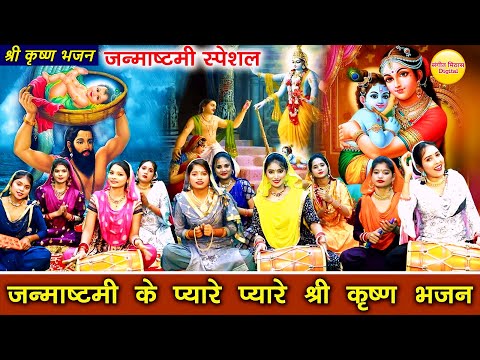 जन्माष्टमी के प्यारे प्यारे श्री कृष्ण भजन (जन्माष्टमी स्पेशल) Non Stop Krishna Ji Ke Bhajans 2024