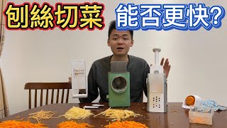 刨絲器还有没有进步空间？三款切菜器對比橫測